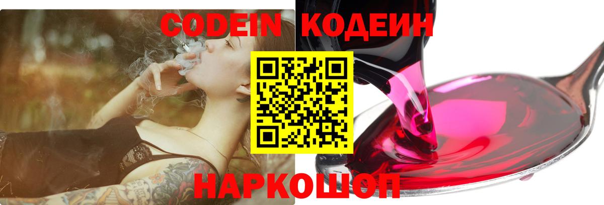 Codein напиток Lean (лин) Богородск